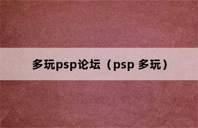 多玩psp论坛（psp 多玩）